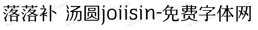 落落补 汤圆joiisin字体转换